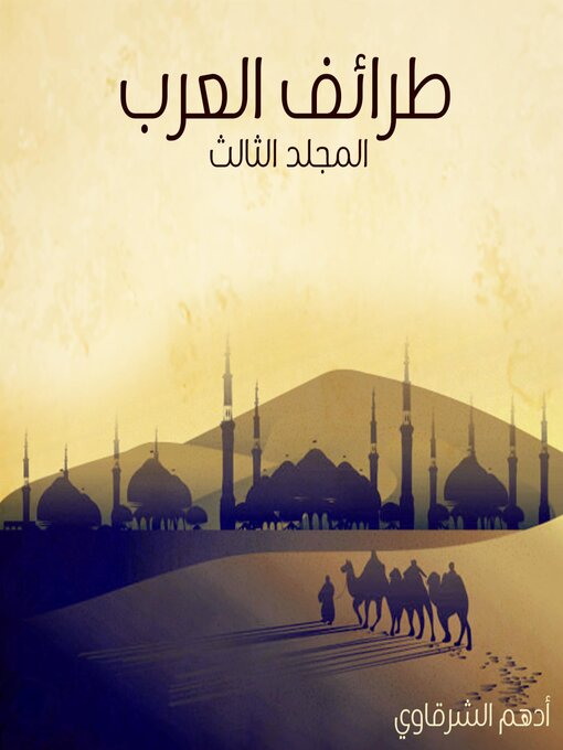 Couverture de طرائف العرب--المجلد الثالث